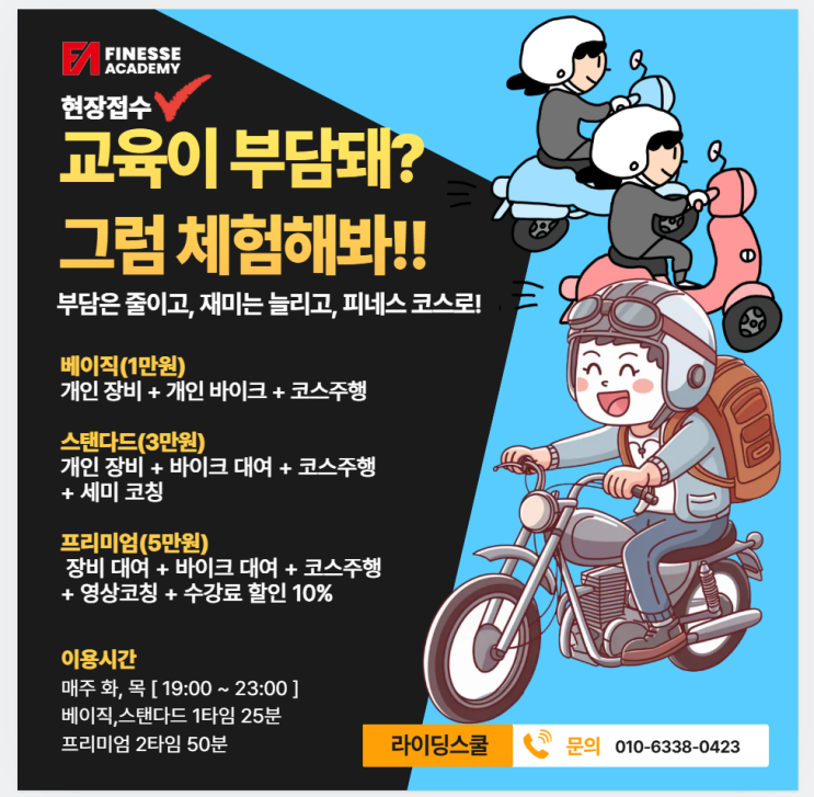 피네스 아카데미 라이딩 스쿨 부담 없는  체험 주행 패스 오픈
