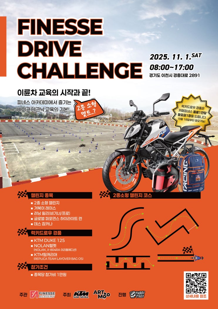 피네스 아카데미 라이딩스쿨 드라이브 챌린지 행사 공지 1등 상품 KTM 듀크 125