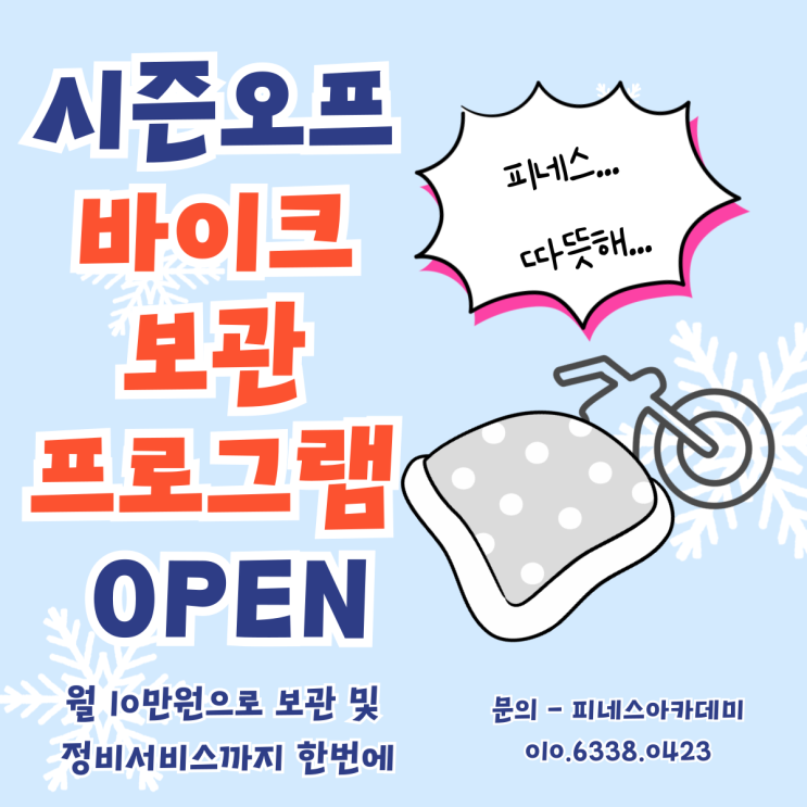 피네스 아카데미 라이딩스쿨 시즌오프 바이크 보관 프로그램 OPEN
