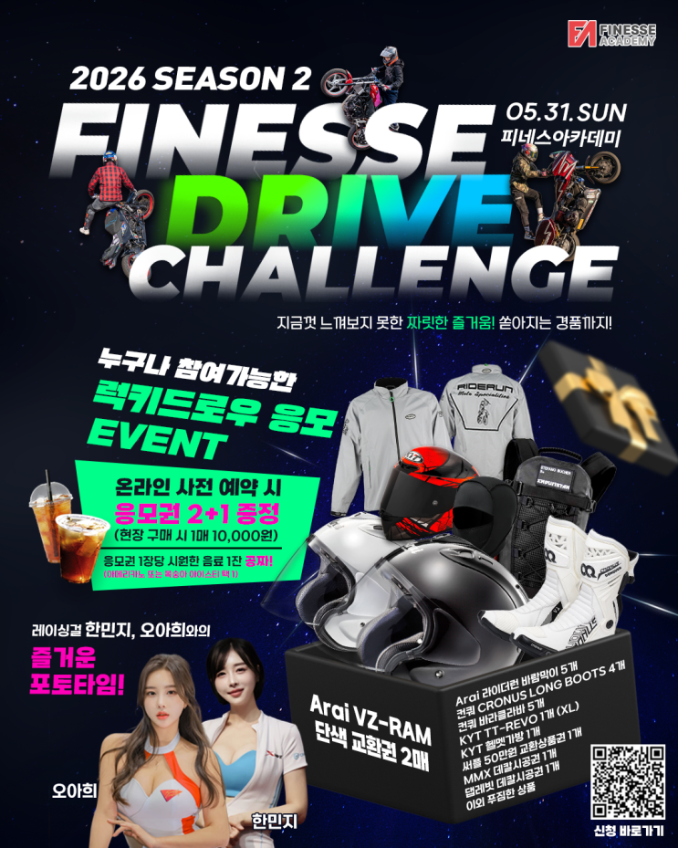 피네스 드라이브 챌린지(스턴트 대회 )