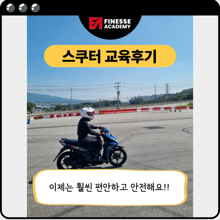 피네스 아카데미 라이딩스쿨 스쿠터 입문교육