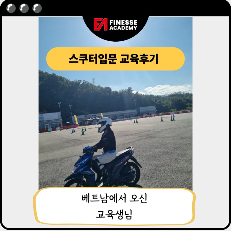 베트남에서 오신 교육생님 - 스쿠터 입문