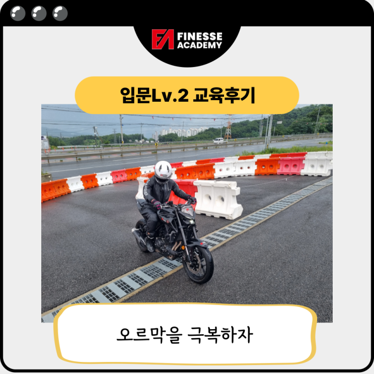 피네스아카데미 라이딩스쿨 폭우속 오르막 연습