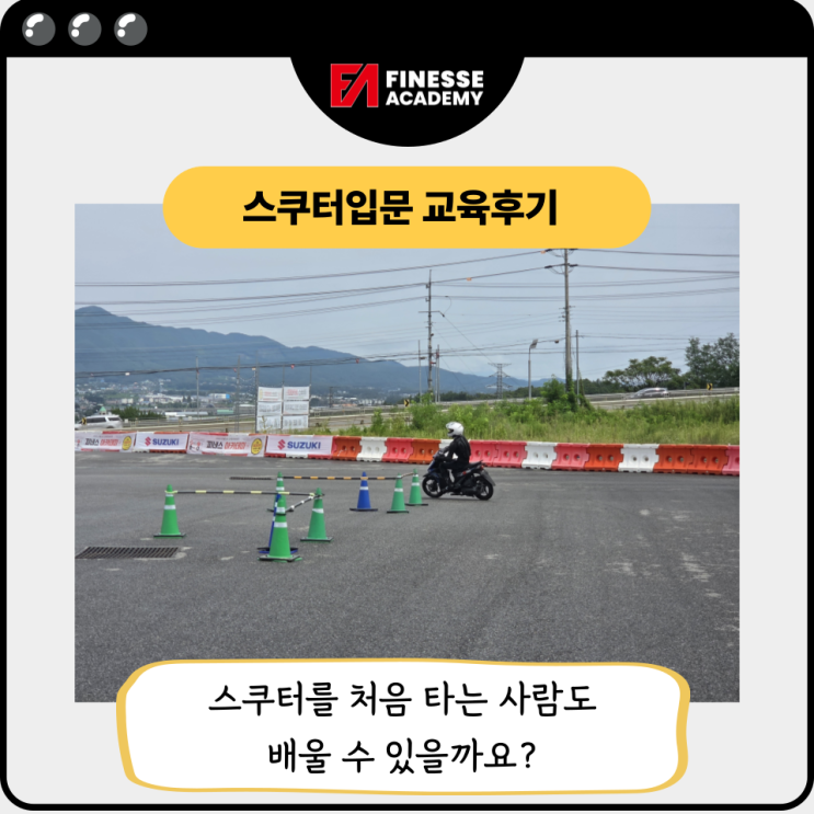 스쿠터 교육 후기 - 스쿠터를 처음 타는 사람도 배울 수 있을까요?