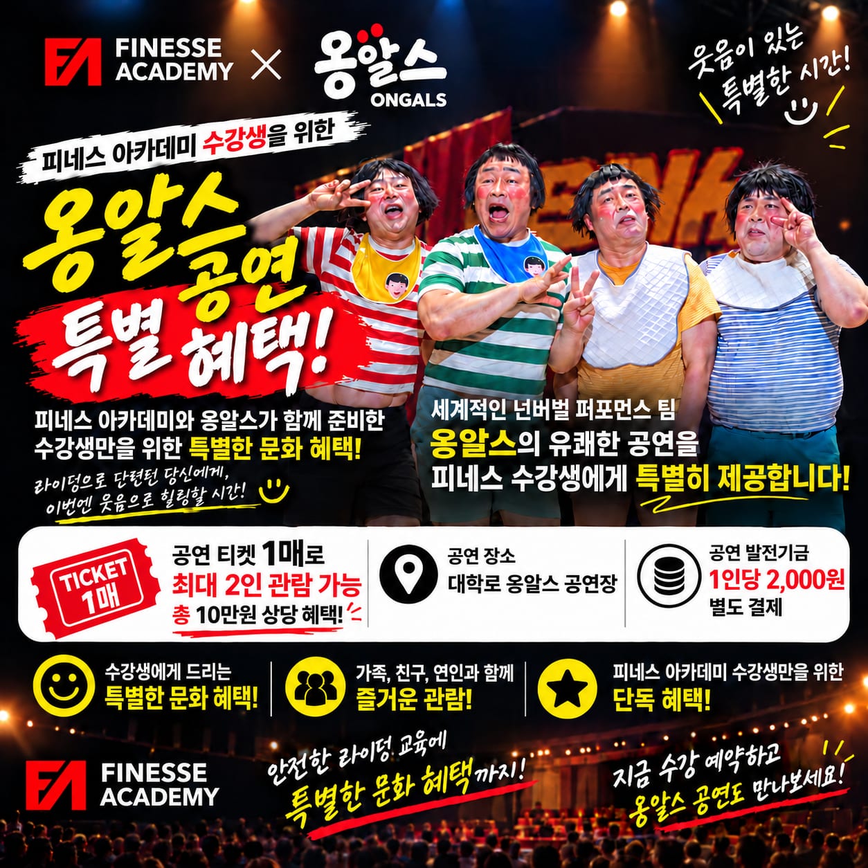 피네스 아카데미 × 옹알스 — 수강생을 위한 옹알스 공연 특별 혜택